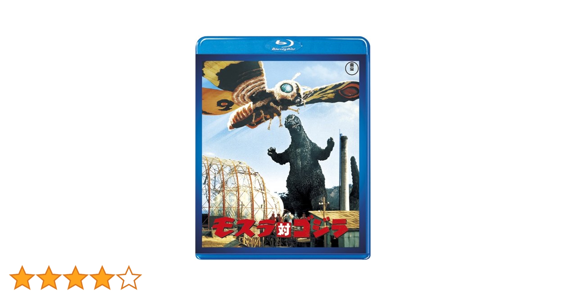 Amazon.co.jp: モスラ対ゴジラ : 宝田明, 星由里子, 小泉博, 本